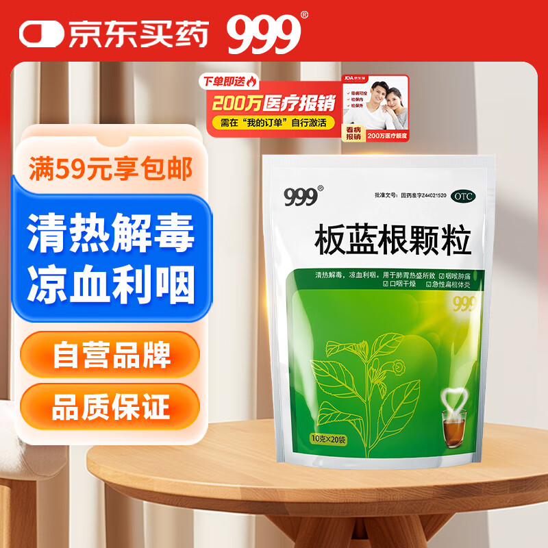 999三九板蓝根颗粒10g*20袋 清热解毒凉血利咽用于肺胃热盛所致的咽喉肿痛口咽干燥急性扁桃体炎见上述证候者