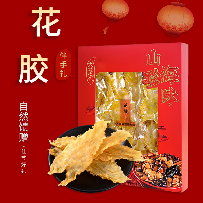 大地之作干货花胶150g 鳕鱼胶孕妇营养滋补品送长辈礼盒【源头直发包邮】