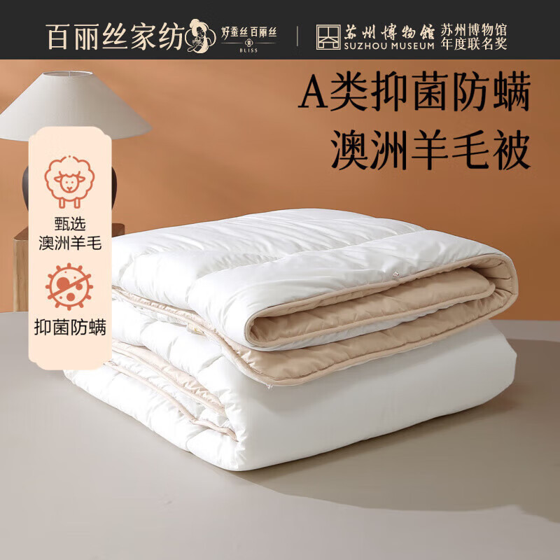 百丽丝被子澳洲羊毛被a类防螨被芯四季被冬被加厚冬被 法斯·澳洲羊毛抗菌防螨四季被 150cm*210cm
