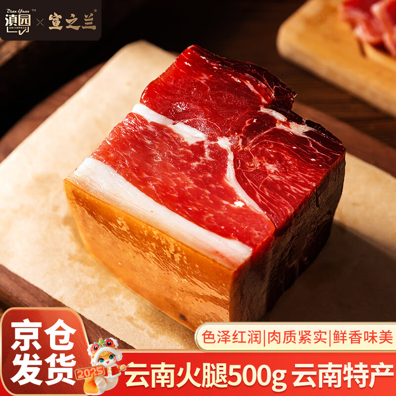 滇园 云南火腿1斤装 地道云南风味火腿腊肉煲汤炒菜 熟食腊味烹煮即食