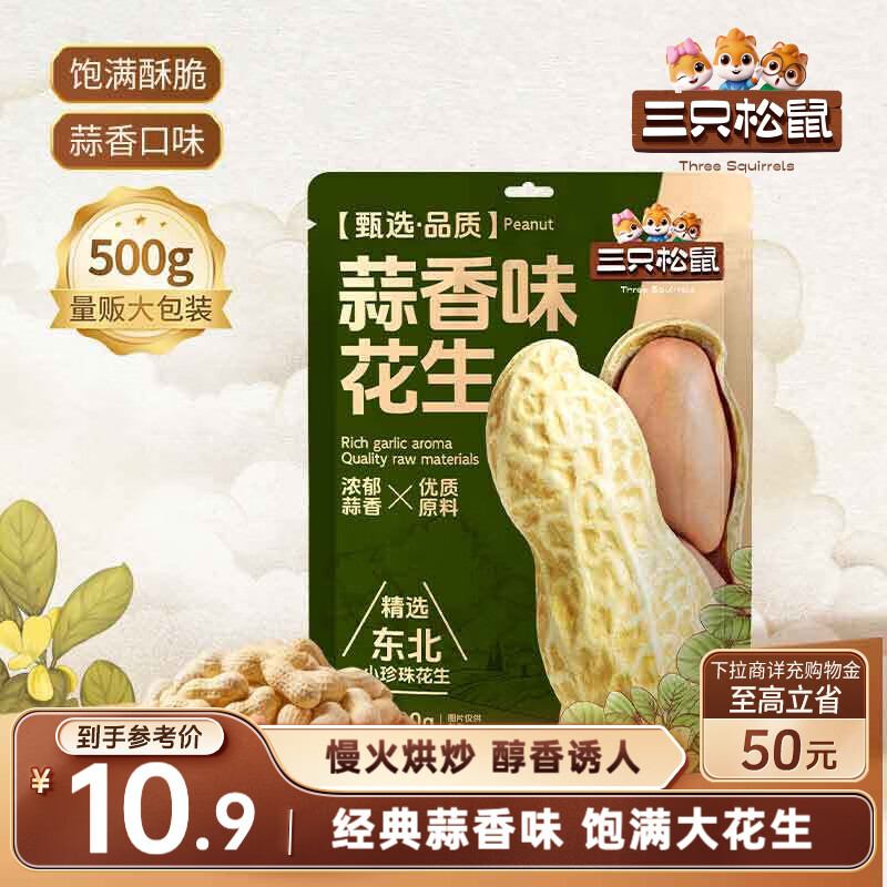 三只松鼠蒜香花生500g/袋 坚果炒货带壳炒制干果即食休闲零食品小吃
