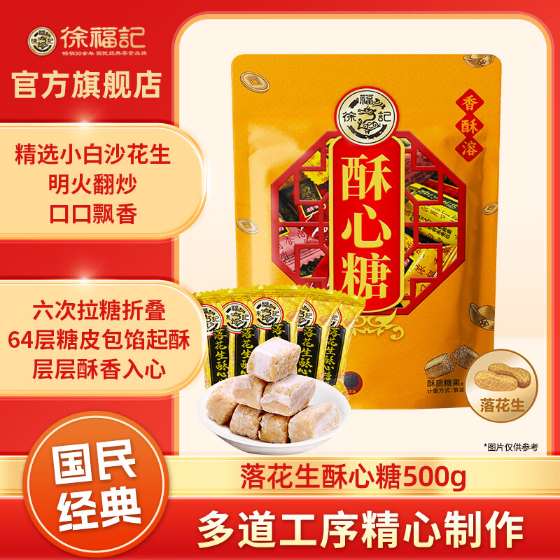 徐福记酥心糖混合袋装结婚庆喜糖果伴手礼年货送礼酥糖儿童休闲零食批发 【超值装】酥心糖落花生味500g