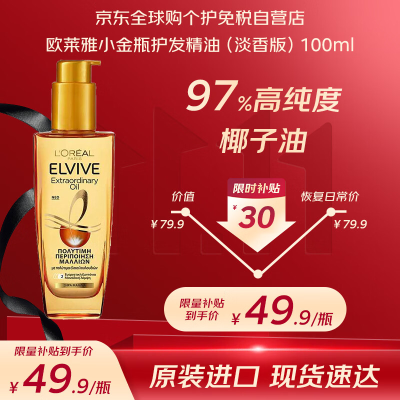 欧莱雅（LOREAL）奇焕润发精华护发精油小金瓶100ml改善干枯毛躁欧洲进口
