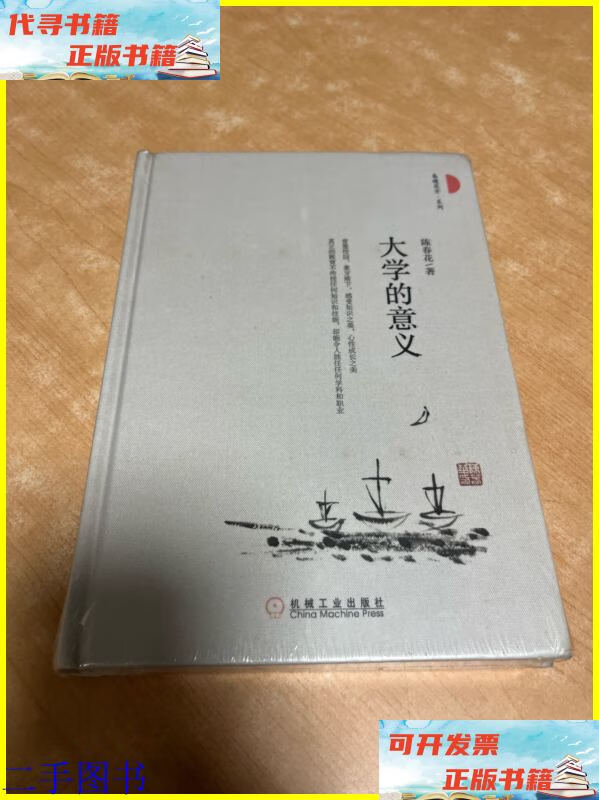 大学的意义 机械工业出版社