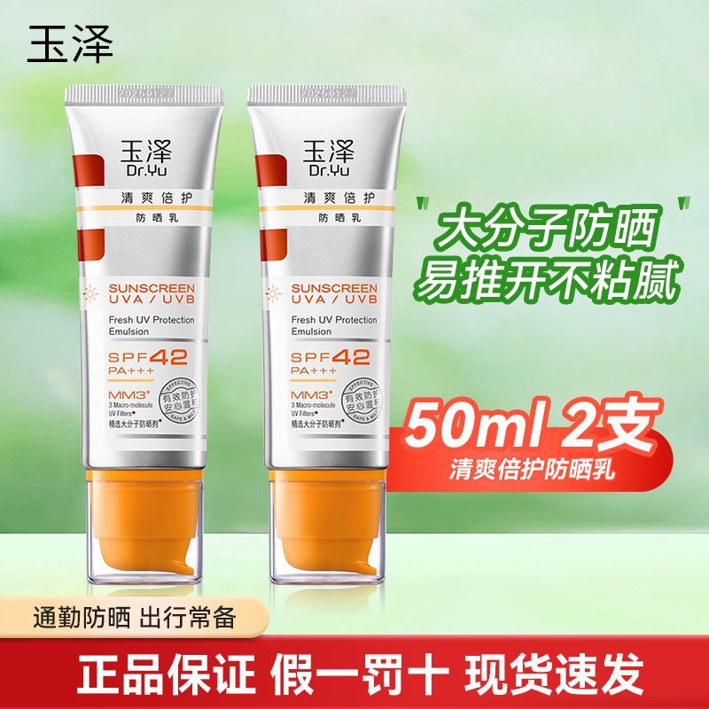 玉泽 玉泽清爽倍护防晒乳50mlSPF42+++（防晒霜养护屏障通勤） 大分子防晒50ml*2支