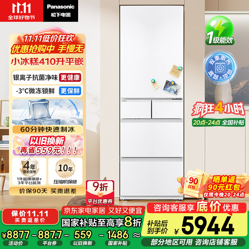 松下（Panasonic）【国家补贴20%】小冰糕日系多门冰箱法式小户型410家用超薄风冷无霜自动制冰一级能效NR-JE41PXA-W