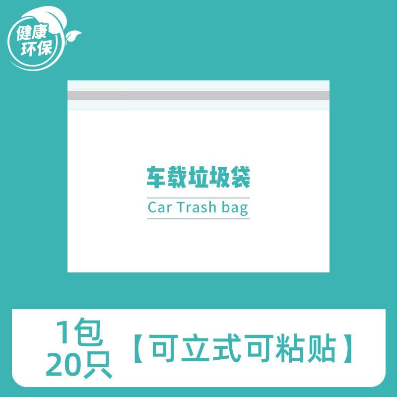 车载垃圾袋自立式车用垃圾桶汽车内用车上好物粘贴式一次性收纳筒 1包20只【可立式可粘贴】