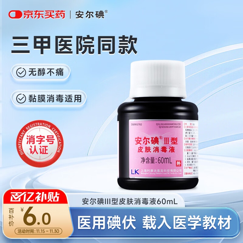 安尔碘III型医用碘伏消毒60ml无痛碘无酒精新生儿创伤口替碘酒红紫药水