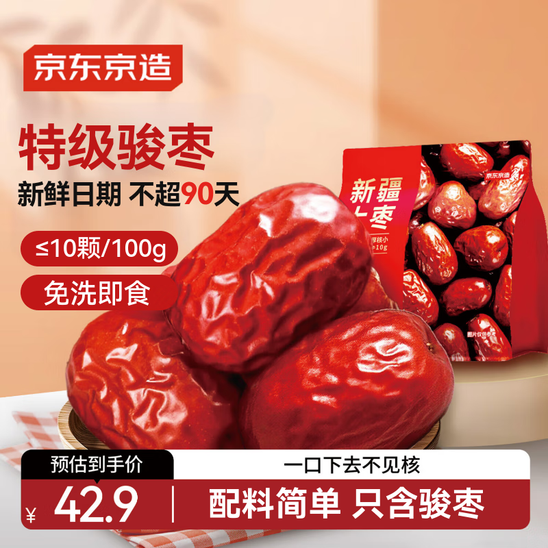 京东京造特级新疆大枣1kg红枣骏枣孕妇休闲零食独立小袋蜜饯单果均重≥10g