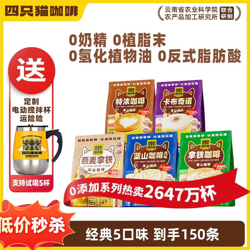 catfour【5袋+電動(dòng)攪拌杯】四只貓 特濃拿鐵藍山卡布燕麥 三合一速溶咖啡 【5袋+攪拌杯】