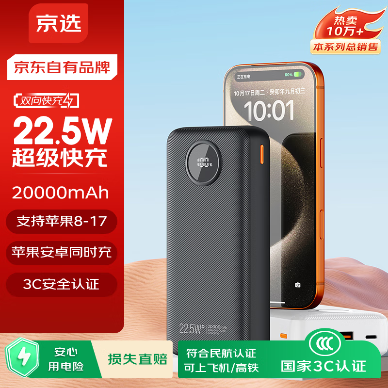 京选京东自有品牌【3C认证可上飞机】22.5W快充20000mAh黑色充电宝PD20W移动电源适用苹果小米华为手机