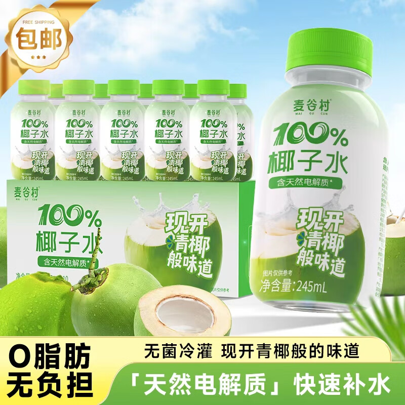 麦谷村椰子水100%纯椰子汁245ml*10瓶无添加富含天然电解质孕妇可用0脂