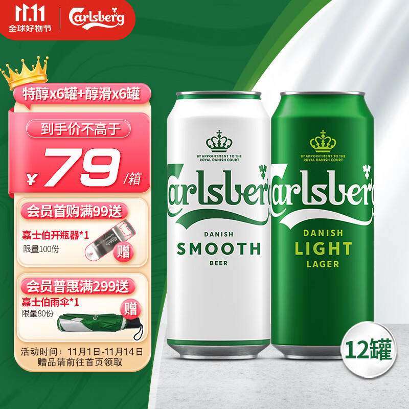 嘉士伯组合装啤酒500ml*12罐（特醇6+醇滑6）整箱装  热门商品京东自营