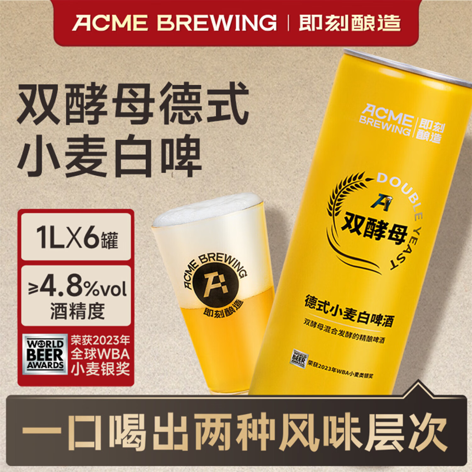 ACME BREWING即刻酿造精酿啤酒 双酵母德式小麦白啤 1L*6罐 1L 6罐 整箱装 即刻酿造 酒厂直发