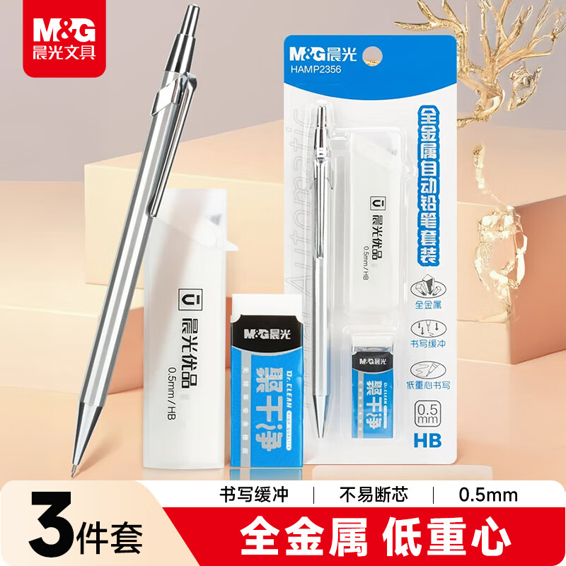 晨光（M&G）文具自动铅笔0.5mm金属套装 低重心书写绘图不易断芯（笔+聚干净橡皮+HB铅芯）HAMP2356寒假练字