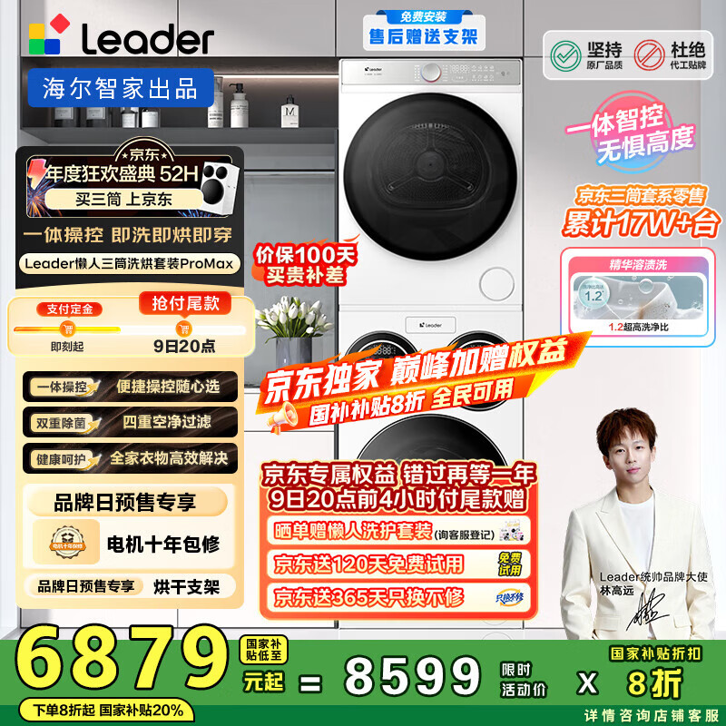 统帅（Leader）海尔智家懒人三筒洗烘套装ProMax 12.5KG XQGL125-MBLD697U1+GAL100-F697WU1国家补贴 林高远同款