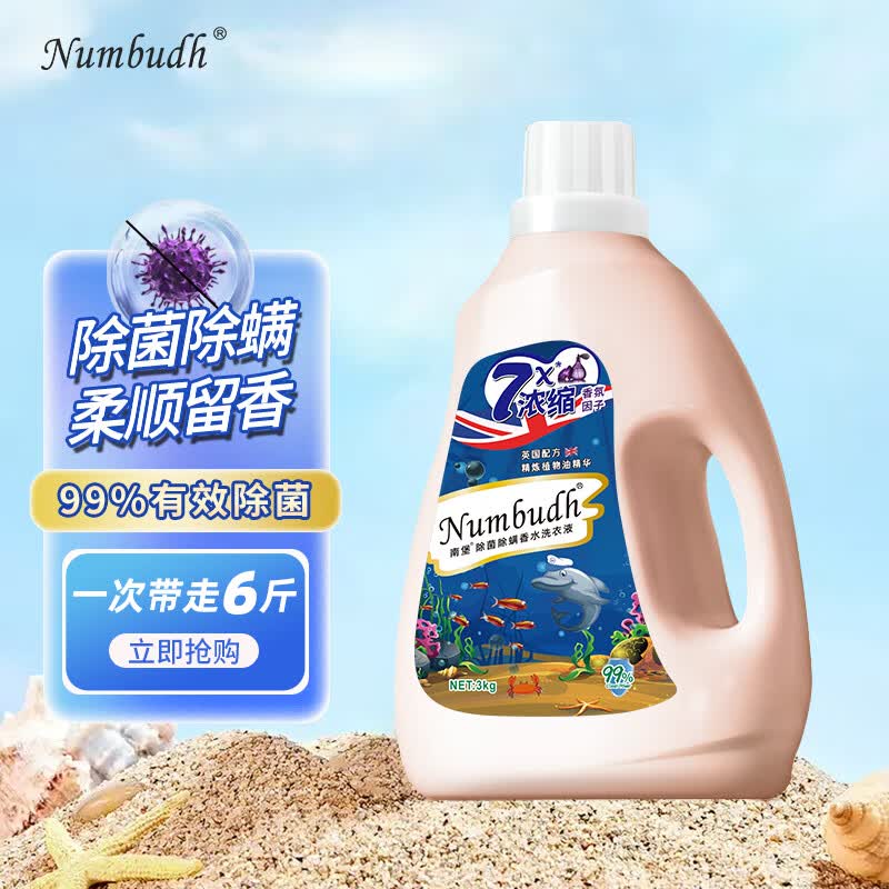 南堡除菌除螨洗衣液6斤 持久留香深层洁净去渍抑菌除霉机洗手洗内衣裤
