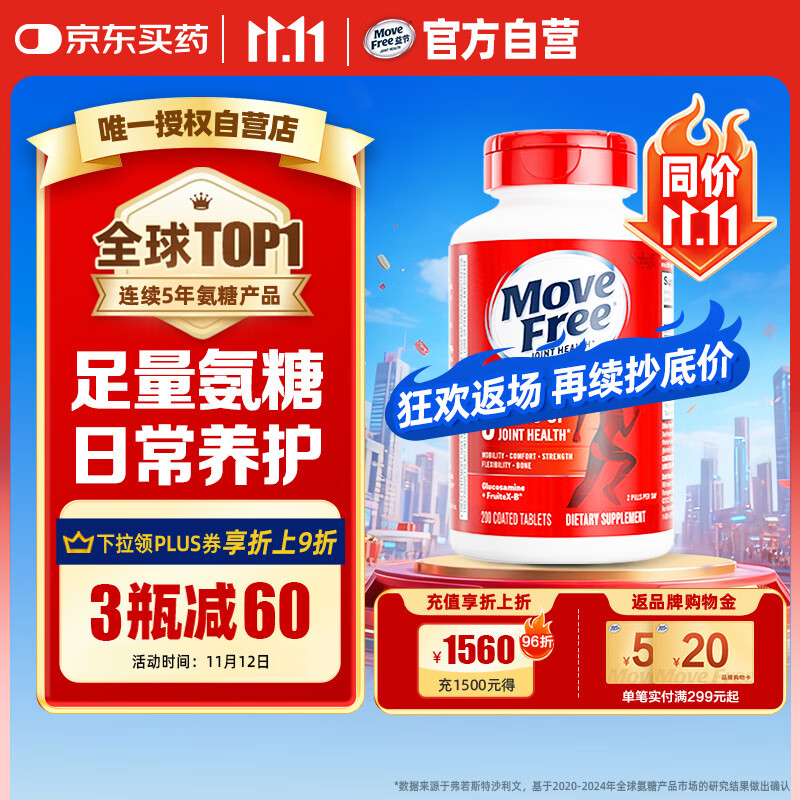 Move Free益节 氨糖软骨素钙片 红瓶200粒 维骨力成人中老年 美国进口