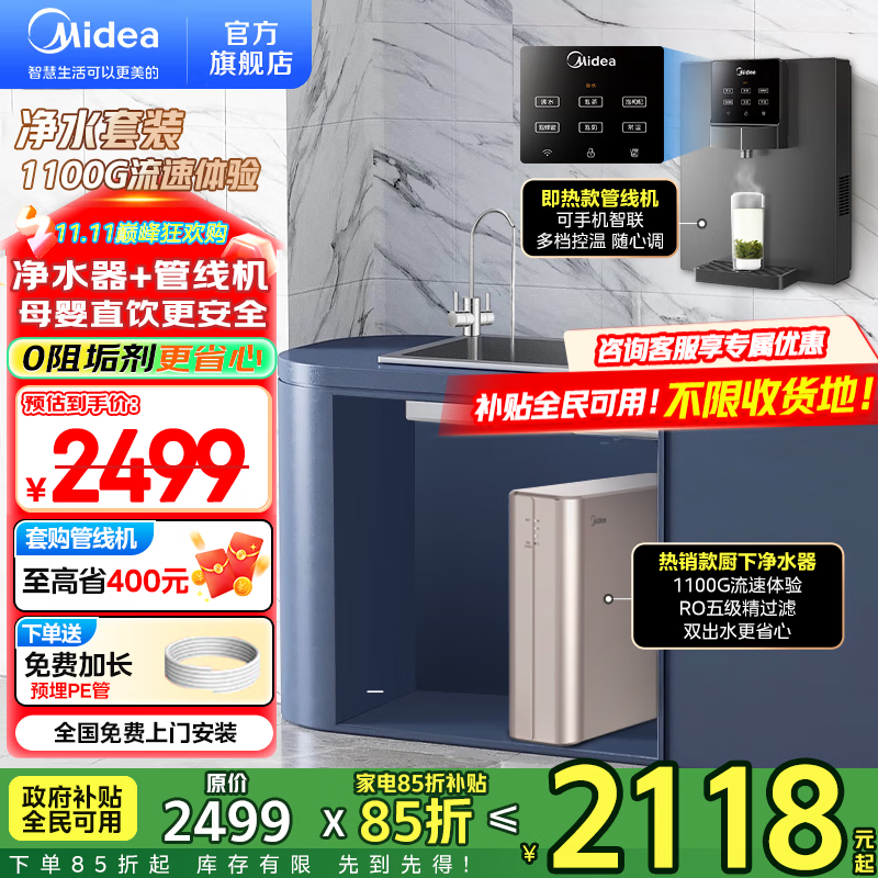 美的（Midea）净水器家用1100G流速 0阻垢剂厨下RO反渗透加热直饮一体机 餐边柜壁挂式管线机前置过滤全屋套装 【