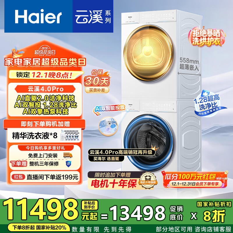 海尔（Haier）【云溪4.0Pro】洗烘套装10KG AI直驱活水精华洗双智投滚筒洗衣机+AI双擎热泵烘干机家用1.28洗净比 【国家补贴20%】75DW洗烘套装