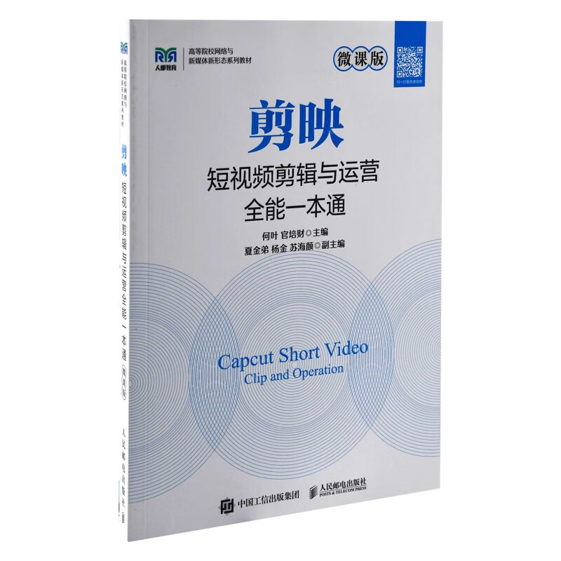 剪映短视频剪辑与运营全能一本通（微课版）何叶 官培财大学教材人民邮电出版社新华书店正版