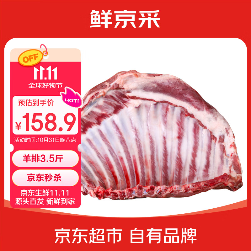 鲜京采宁夏盐池滩羊 羔羊整羊排净重3.5斤 生鲜速冻羊肉 烧烤清炖食材