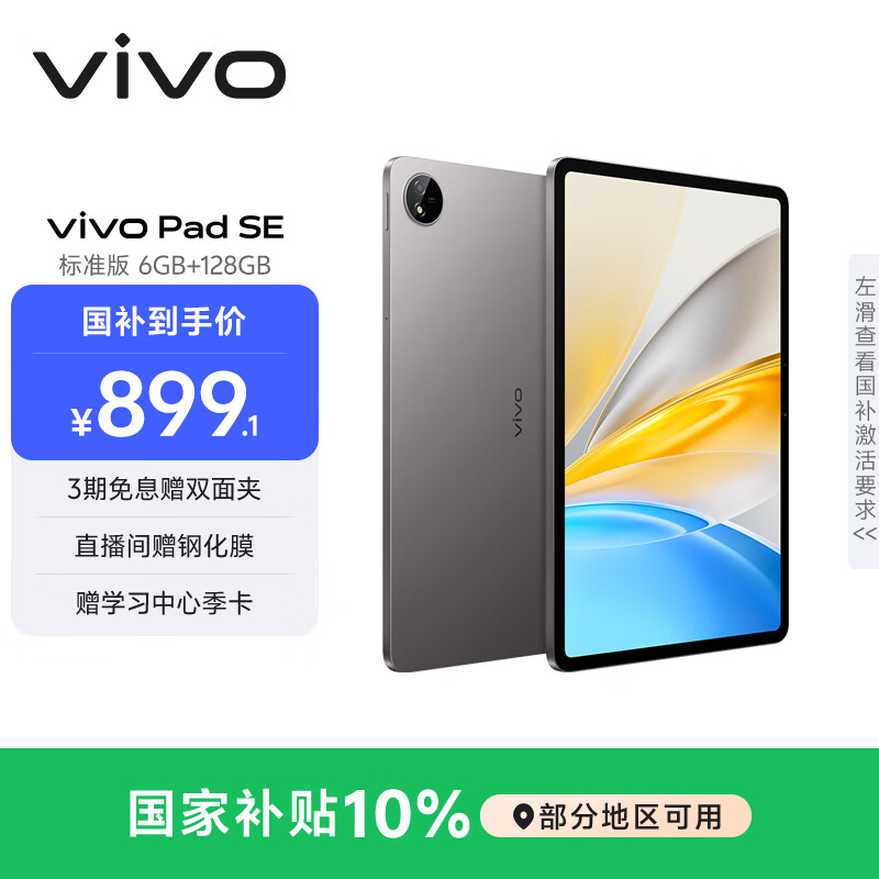 vivo Pad SE 6GB+128GB 深灰色 国家补贴 12.3英寸护眼大屏 远程家长管控 骁龙4Gen2 学生 平板电脑