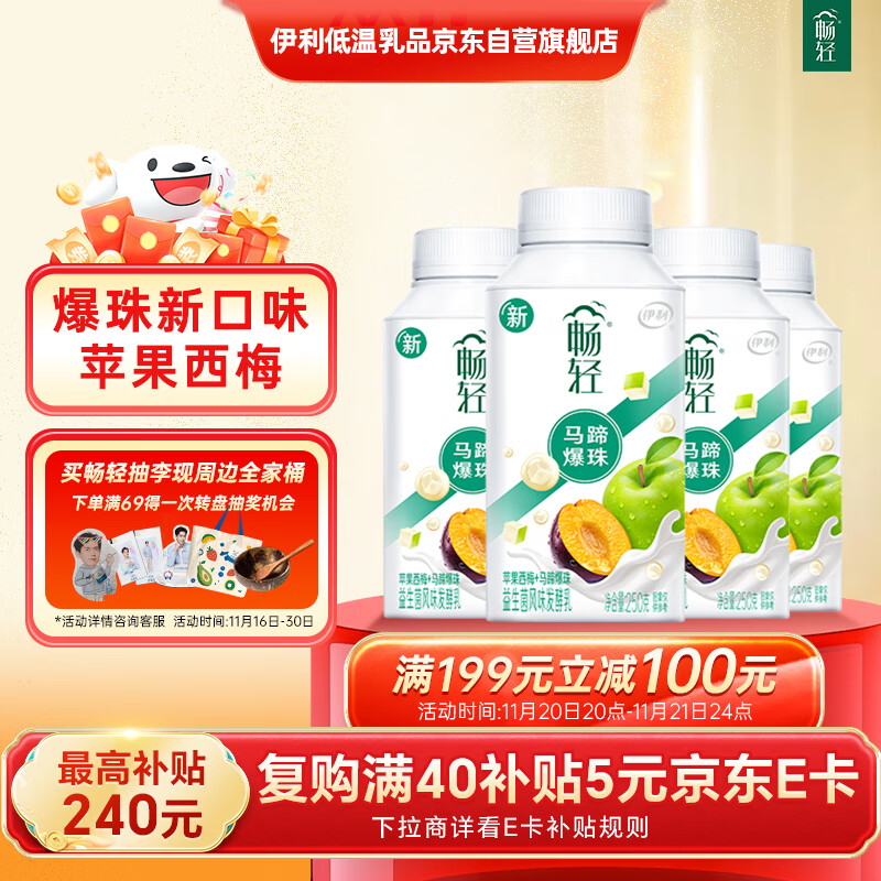 伊利【李现推荐】畅轻低温酸奶生牛乳苹果西梅马蹄爆珠250g*4酸牛奶