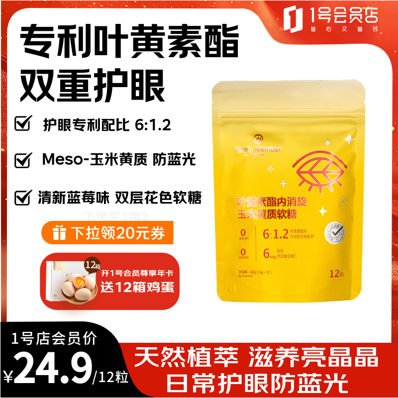 1号会员店叶黄素酯护眼防蓝光软糖含玉米黄质儿童青少年成人眼部健康 12粒