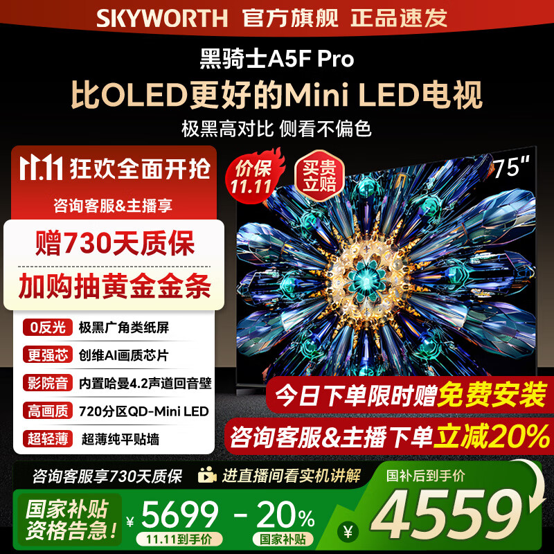 创维电视75A5F Pro 75吋AI游戏智能平板电视机QD-Mini LED 75英寸超越oled 黑骑士 家电补贴2