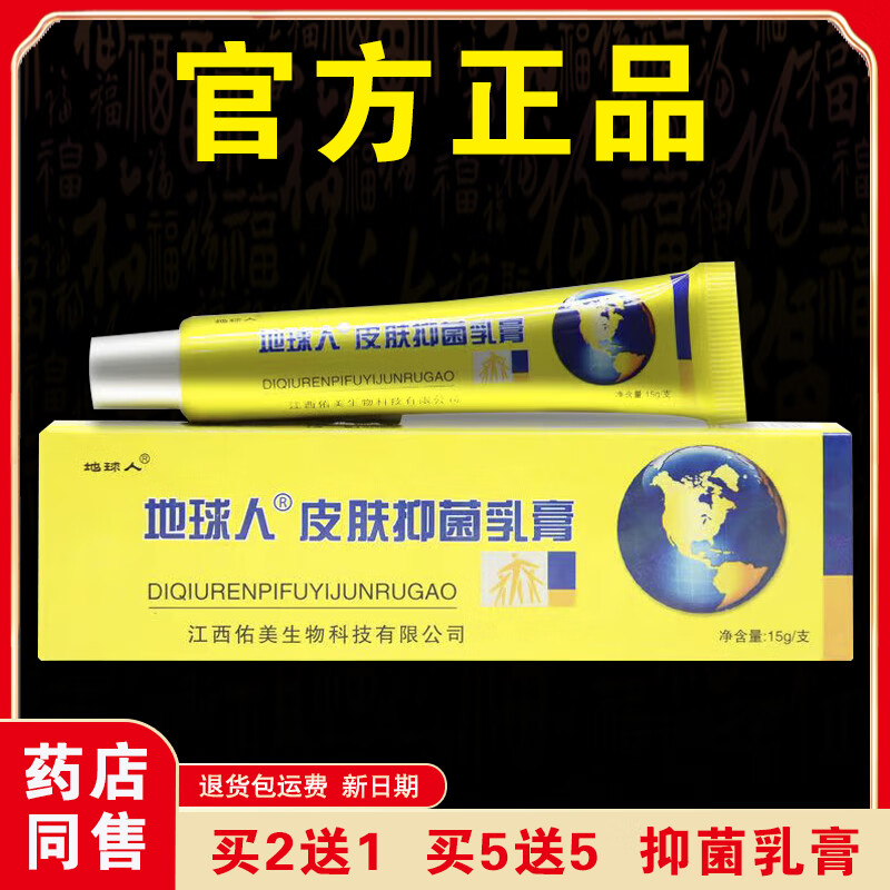 地球人【官方正品】地球人抑菌乳膏皮肤外用正宗老牌子草本乳膏药店同售 【实发1盒】体验装
