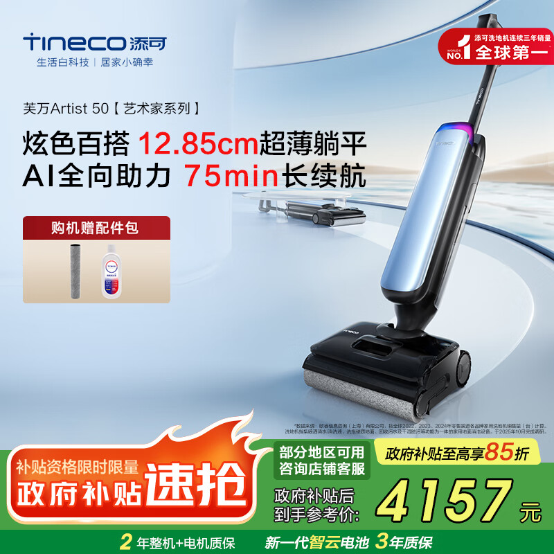 添可智能洗地机芙万Artist 50艺术家 AI全向助力 180°躺平0缠毛75分钟长续航吸拖洗一体全能清洁机 芙万Artist 50