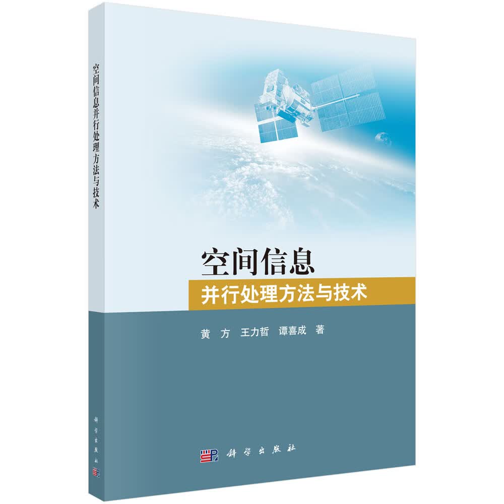空间信息并行处理方法与技