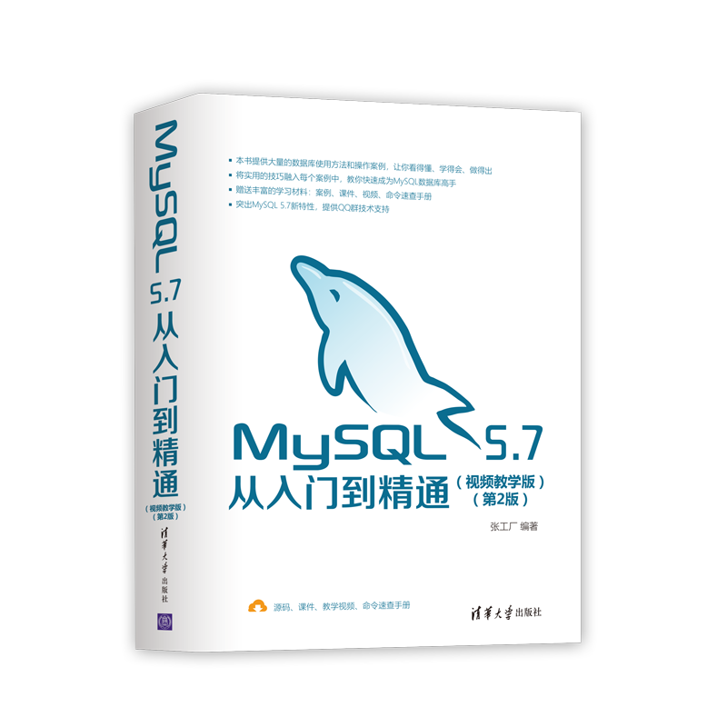 MySQL 5.7从入门到精通（视频教学版）（第2版）