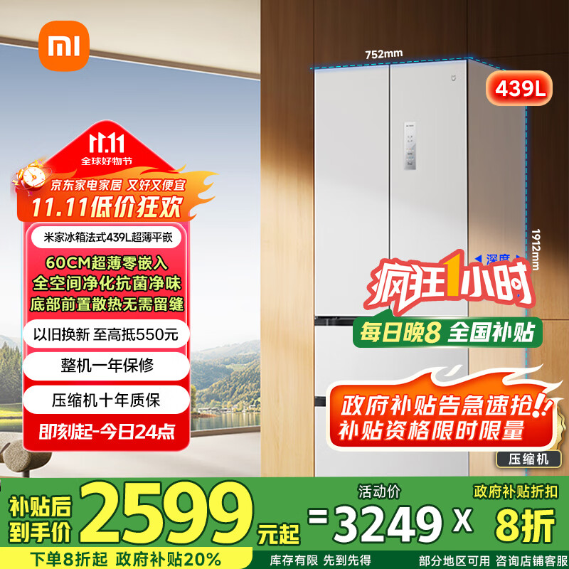 米家小米439L法式多门家用一级变频60cm超薄零嵌以旧换新政府补贴官方正品冰箱BCD-439WFMBI