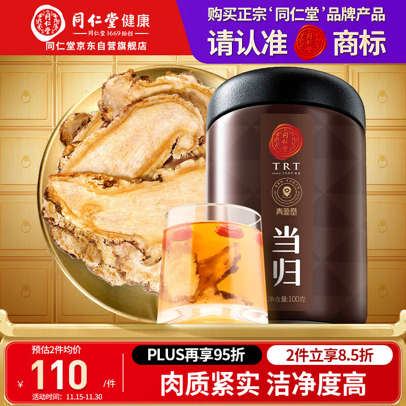 同仁堂品牌北京同仁堂甘肃当归片100g切片养生煲汤【部分效期到26年3月