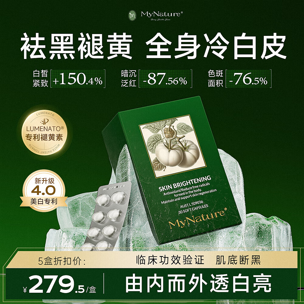 MyNature【专利白番茄4.0 】内服白番茄全身美白提亮 内调淡斑褪黑雪颜丸 巩固装【美白祛斑】 30粒*5盒