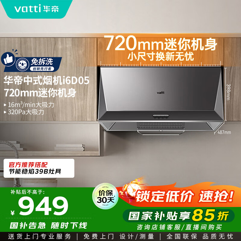 华帝（VATTI）国家补贴抽油烟机经典老式中式家用顶吸脱排油烟机大吸力小尺寸小厨房以旧换新 CXW-200-i6D05