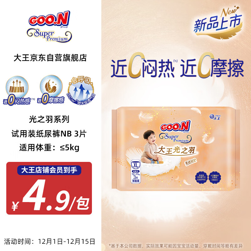 大王（GOO.N）光之羽 环贴式婴儿纸尿裤NB3片(≤5kg)尿不湿 超薄透气 试用装
