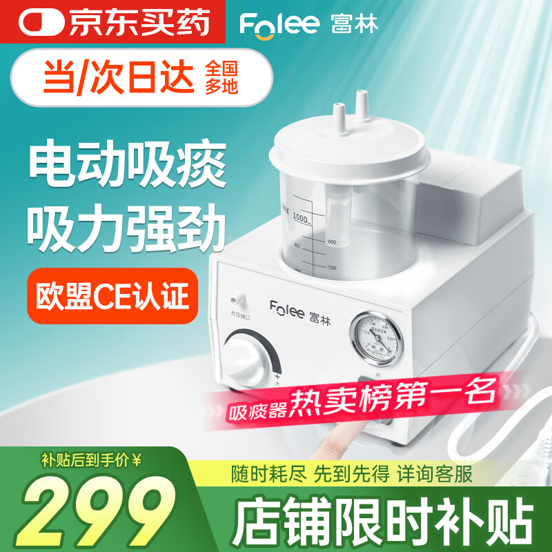 富林(Folee)便携式吸痰器老人排痰儿童家用瘫痪病人婴儿医用吸痰机电动H003-B