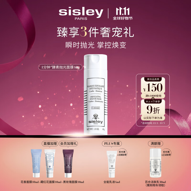 希思黎（Sisley）酵素抛光面膜40g护肤品套装七夕情人节礼物【效期至26年10月】