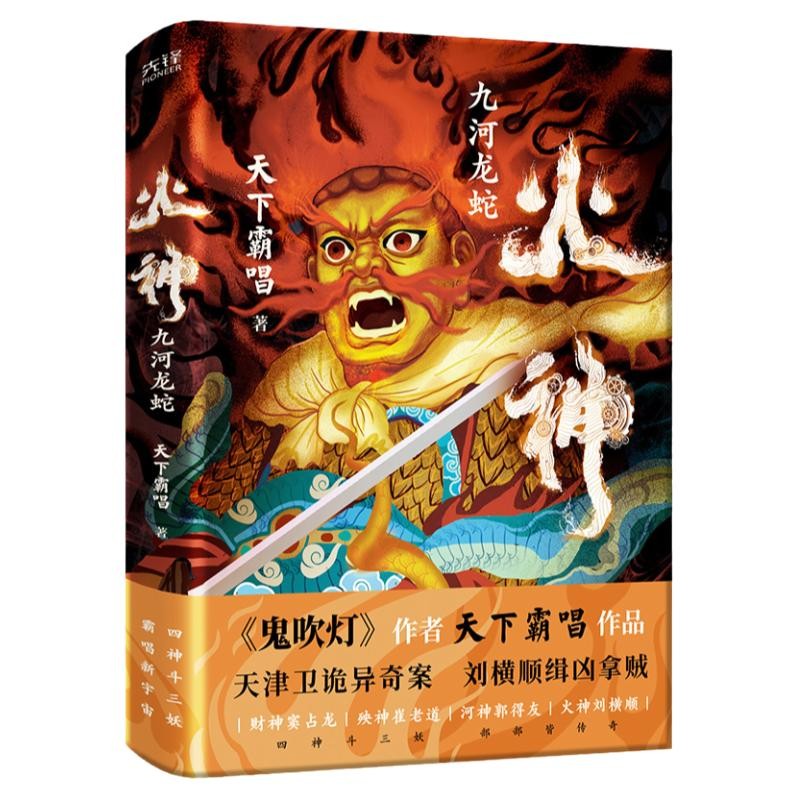 现货】天下霸唱作品集全24册 (精装典藏版) 火神2册+窦占龙2册+崔老道2册+地底世界4册+天坑3册+绝对循环2册+贼猫+河神+傩神等 悬疑惊悚小说书籍 火神1:九河龙蛇(精装)