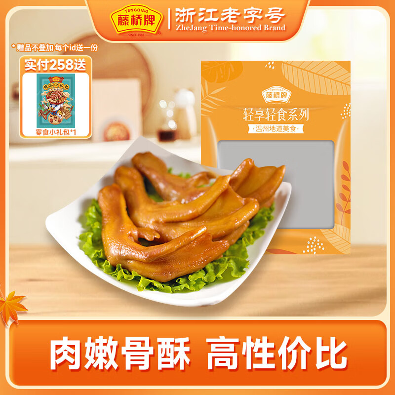 藤桥牌精品大鸭掌浙江老字号休闲零食鸭掌 酱香125g