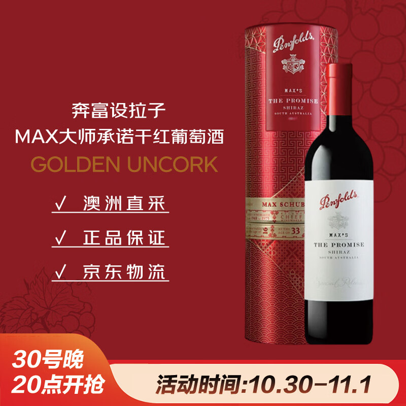 奔富（Penfolds）麦克斯大师承诺 西拉/设拉子干红葡萄酒 750ml礼盒装木塞【澳版】