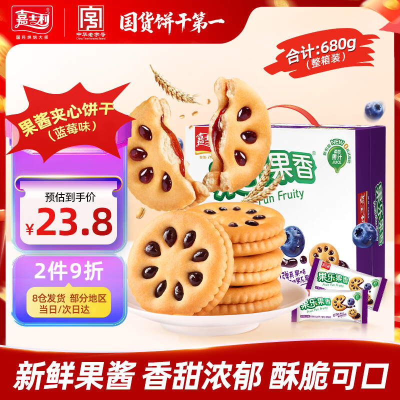 嘉士利果乐果香 果酱夹心饼干早餐饼干 蓝莓味680g/盒 零食礼盒送礼