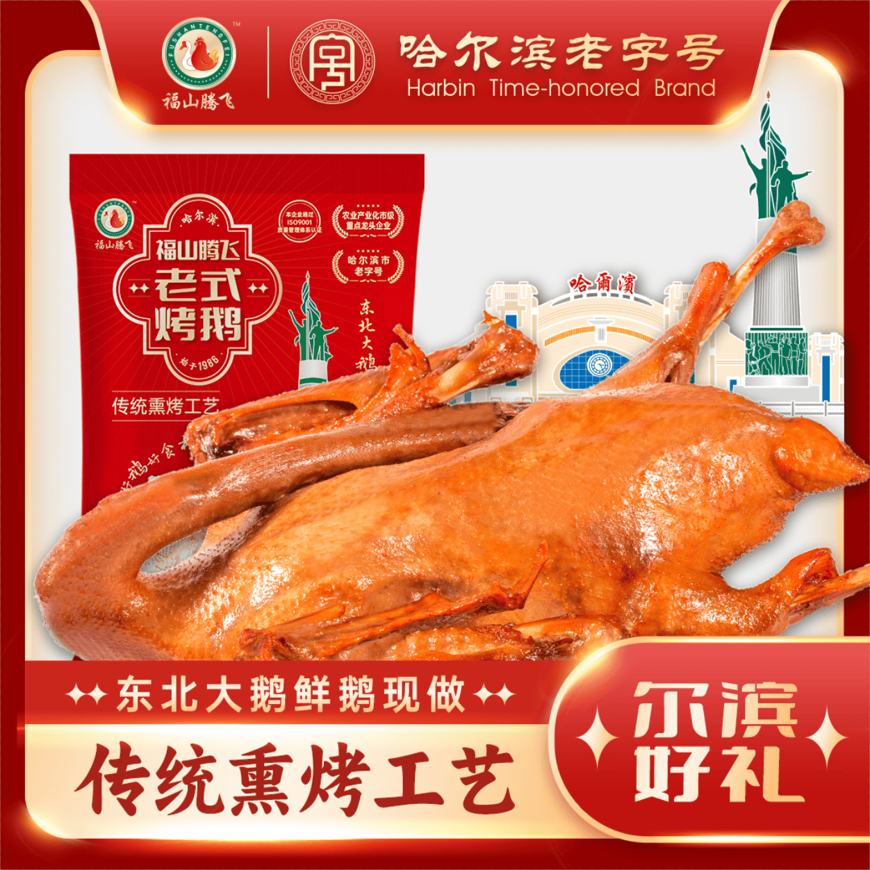 福山腾飞正宗东北老式烧鹅 东北特产卤鹅 整只烤鹅 熟食下酒菜 熏烤2.5斤-3斤/只