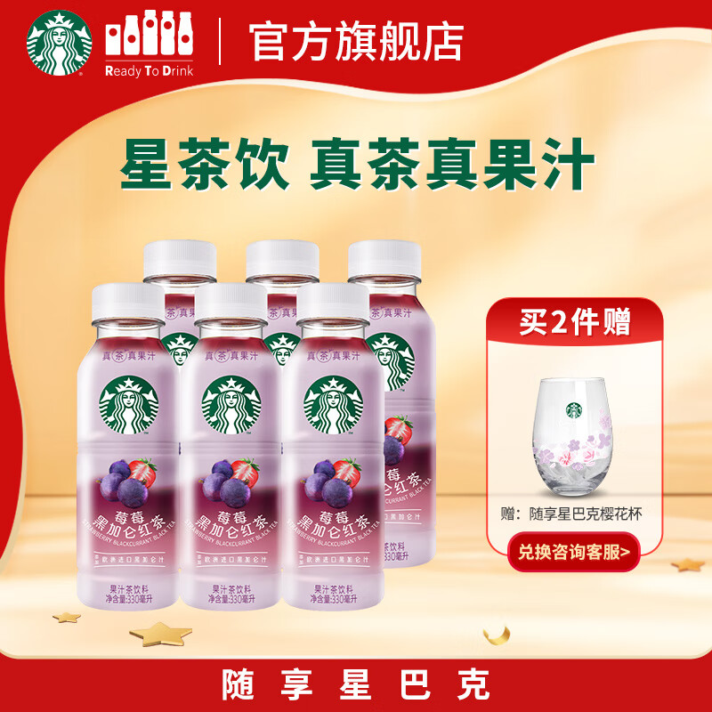 星巴克（Starbucks）星茶饮 莓莓黑加仑红茶 330ml*6瓶 瓶装果汁茶饮料