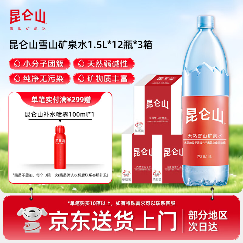 昆侖山雪山礦泉水1.5l*12瓶整箱裝高端家庭運(yùn)動(dòng)天然弱堿性飲用礦物質(zhì)水 昆侖山雪山礦泉水1.5L*12瓶*3箱