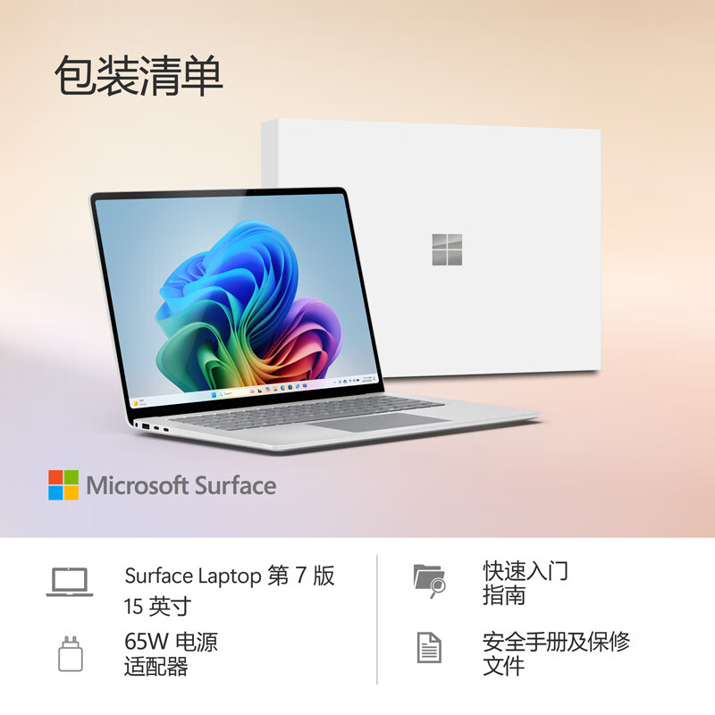 微软（Microsoft）Surface Laptop 第7版 笔记本电脑 国家补贴20% 触屏轻薄本 骁龙 X Elite 16G 512G 亮铂金 15英寸