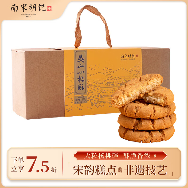 南宋胡记传统杭州特产桃酥送礼礼盒中式糕点点心饼干零食 核桃味456g/12枚